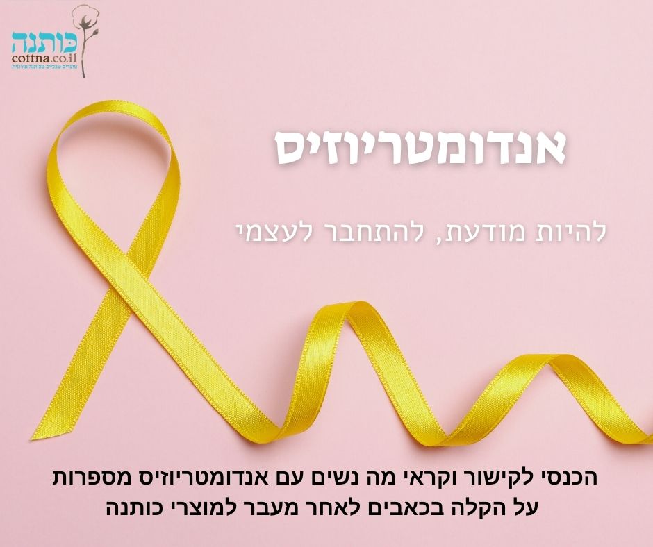 אנדומטריוזיס